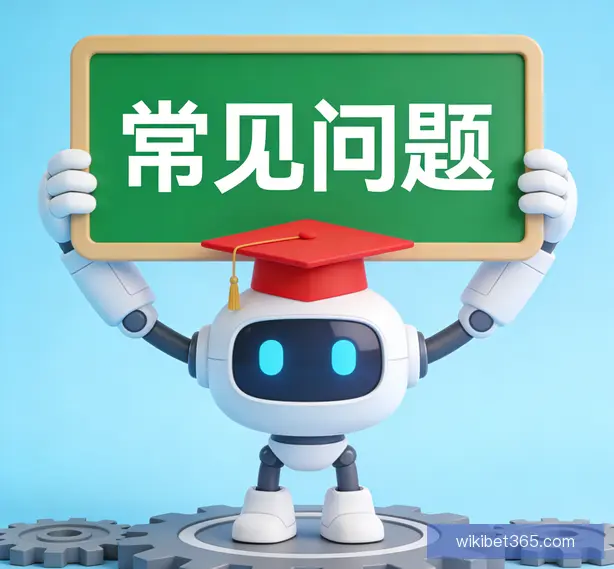 常见问题